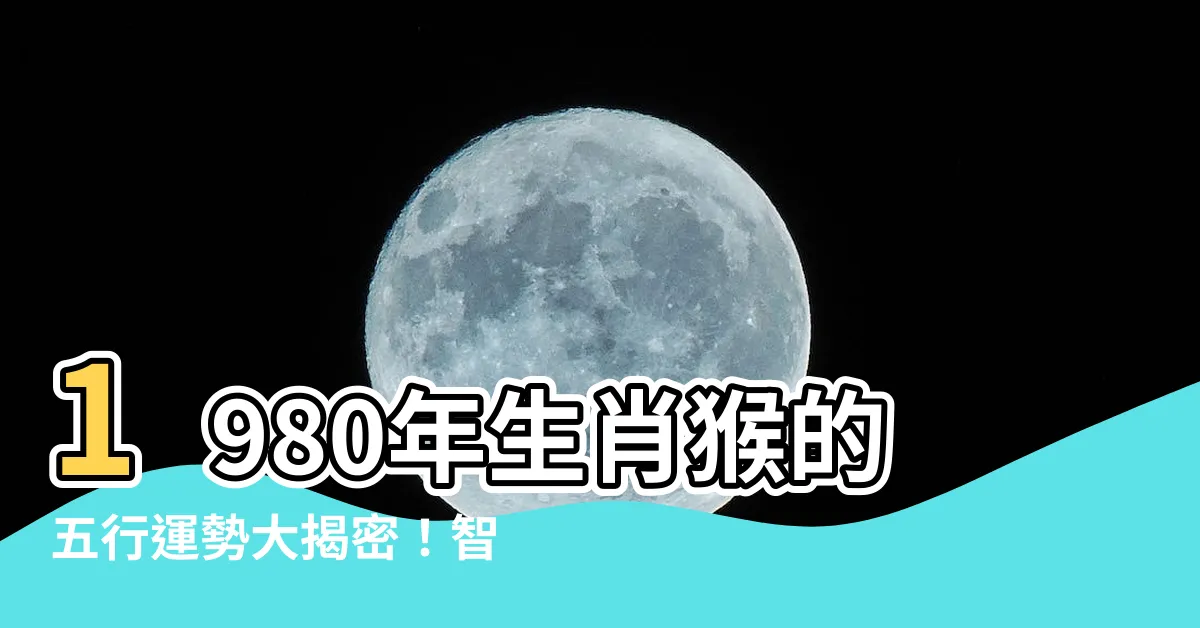 【1980年生肖猴】1980年生肖猴的五行運勢大揭密！智慧與財富將如影隨形！