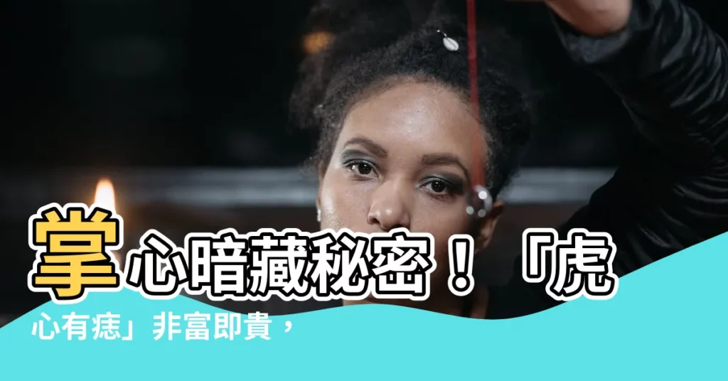 【虎心有痣】掌心暗藏秘密！「虎心有痣」非富即貴，你的痣藏在哪？