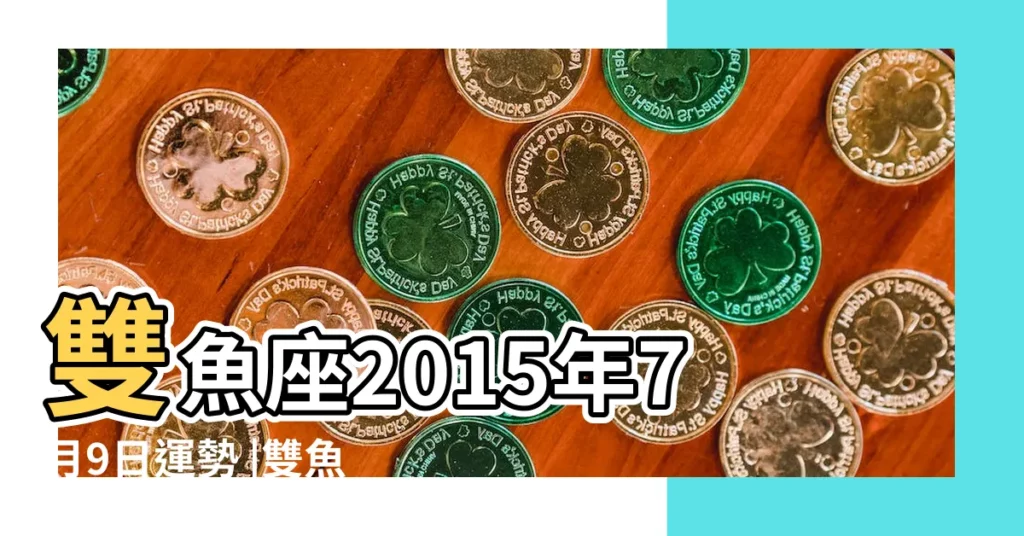 雙魚座2015年7月9日運勢 |雙魚座2015年7月23日運勢 |2015年7月星座運勢 |【女雙魚座今日運勢7月運勢2015】
