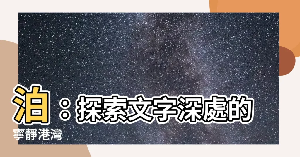 【泊的意思】泊：探索文字深處的寧靜港灣