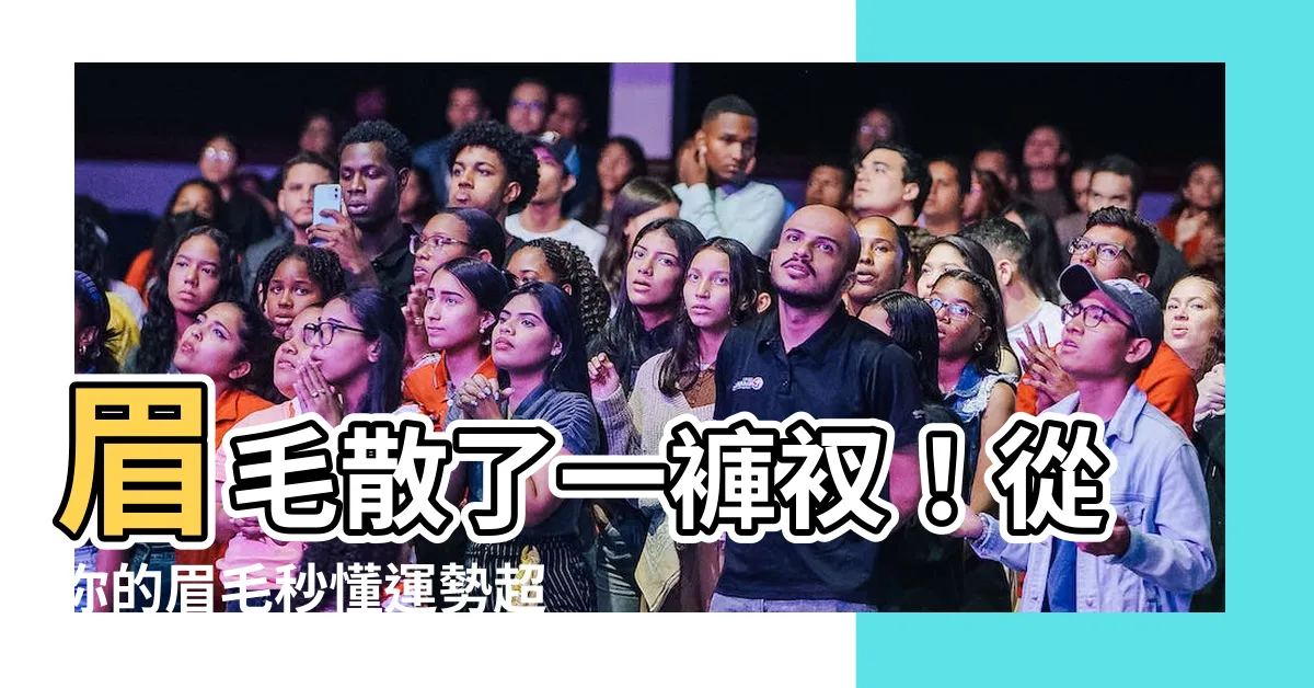 【眉毛散】眉毛散了一褲衩！從你的眉毛秒懂運勢超神準！