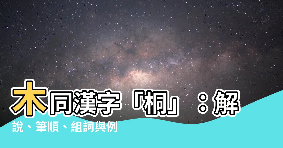 【木同 漢字】木同漢字「桐」：解説、筆順、組詞與例句