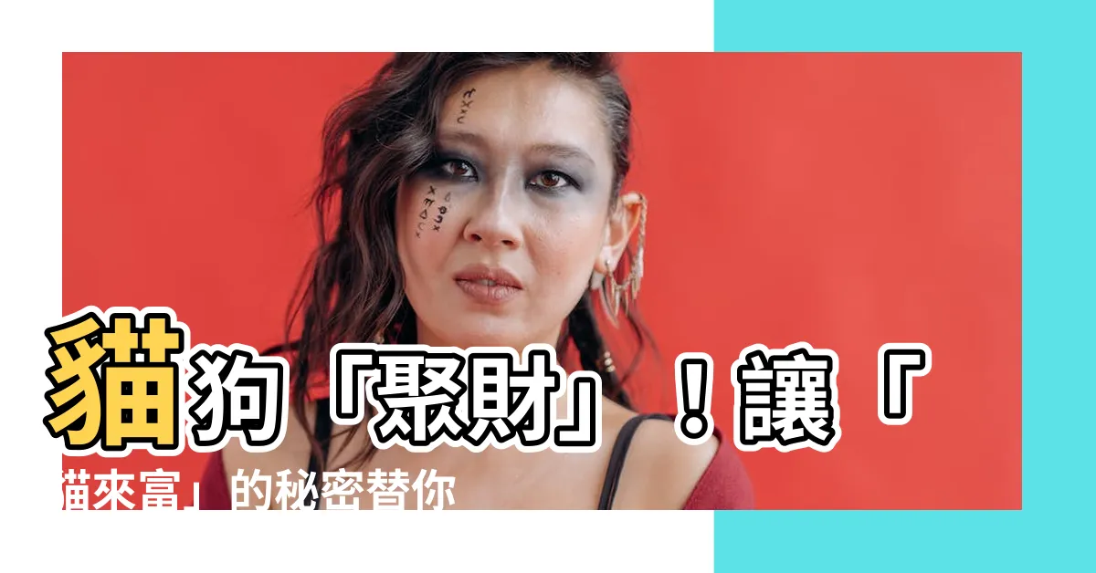 【貓來富】貓狗「聚財」！讓「貓來富」的秘密替你招財