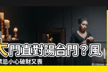 【大門對陽台門】大門直對陽台門？風水禁忌小心破財又喪氣！