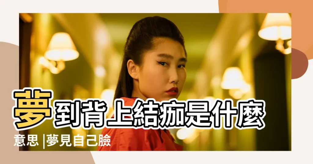 夢到背上結痂是什麼意思 |夢見自己臉上結痂是什麼徵兆 |夢見傷口結痂 |【夢到身上結疤】