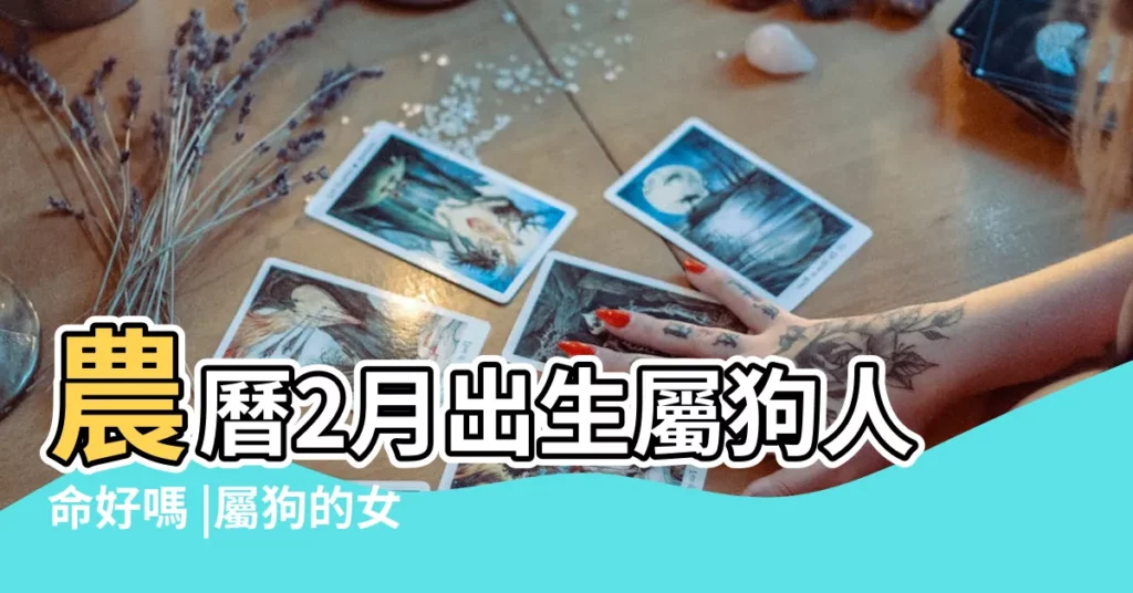 農曆2月出生屬狗人命好嗎 |屬狗的女孩生在幾月二十好嗎 |農曆2月出生屬狗人命好嗎 |【二月份生女孩屬狗好嗎】