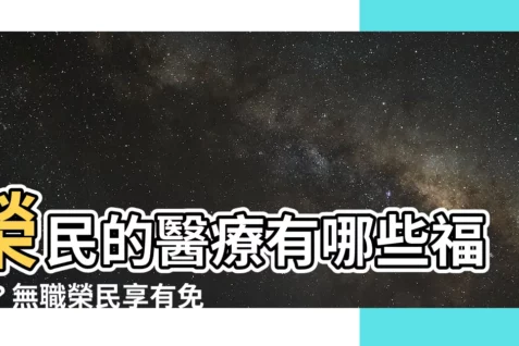 【何謂無職榮民】榮民的醫療有哪些福利？無職榮民享有免費就醫！