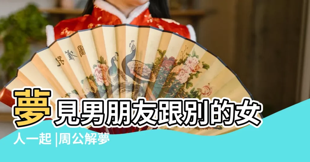 夢見男朋友跟別的女人一起 |周公解夢 |夢見男友睡別的女人 |【夢見男朋友給別的女人睡覺】