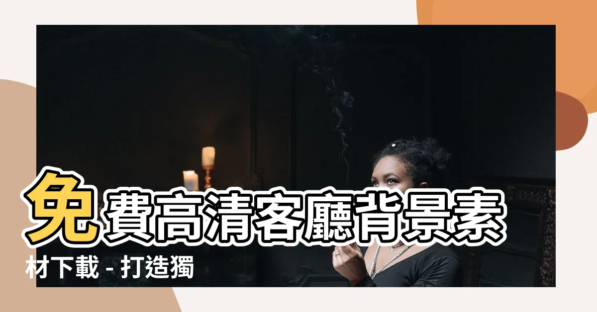 【客廳背景】免費高清客廳背景素材下載 - 打造獨特風格的客廳