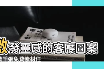 【客廳圖案】激發靈感的客廳圖案：數千張免費素材任你挑選！