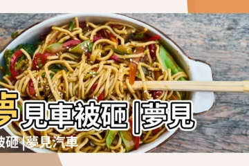 【夢見家人汽車被砸了】夢見車被砸 |夢見車被砸 |夢見汽車被砸 |