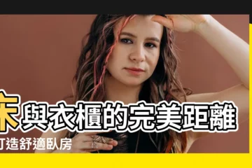 【牀跟衣櫃距離】牀與衣櫃的完美距離，打造舒適卧房