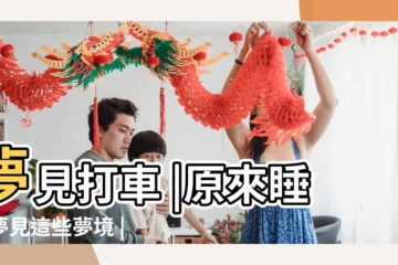 【夢見打車接對象】夢見打車 |原來睡覺夢見這些夢境 |就是潛意識在提醒你 |