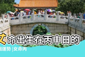 【日柱丙申的女人】女命出生在丙申日的婚姻運勢 |女命丙申日生 |丙申日柱女命性格丙寅日柱女命運詳解 |