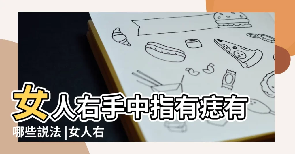 女人右手中指有痣有哪些説法 |女人右手中指長痣代表事業很好情商高 |女生右手中指有痣代表什麼 |【女子右手中指有痣】