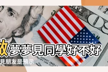 【夢見學校遇到朋友】做夢夢見同學好不好 |夢見朋友是預示將發生什麼事情呢 |做夢夢見朋友好不好 |