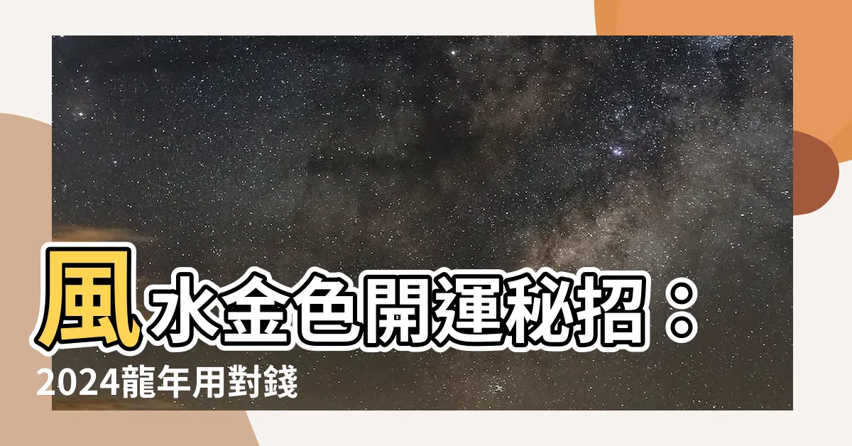 【風水金色】風水金色開運秘招：2024龍年用對錢包顏色，財運旺不停！