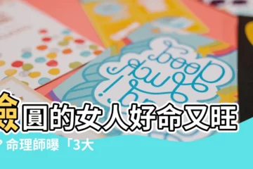 【臉圓的女人】臉圓的女人好命又旺夫？命理師曝「3大豐腴臉蛋特徵」