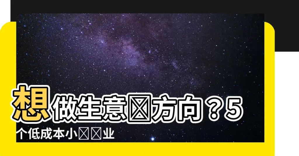 【做什麼生意好】想做生意沒方向？5 個低成本小額創業，找到你的致富之路！