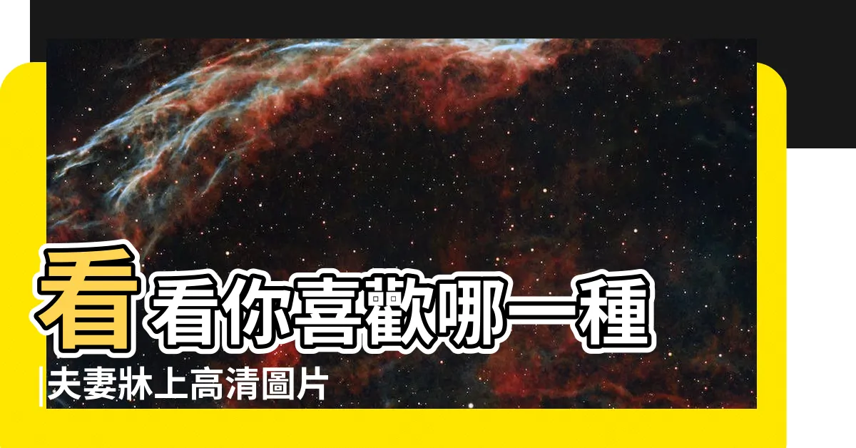 【夫妻牀上】看看你喜歡哪一種 |夫妻牀上高清圖片 |原創夫妻在牀上常見的幾種姿勢 |