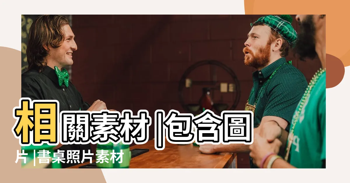 【書桌照片】相關素材 |包含圖片 |書桌照片素材 |