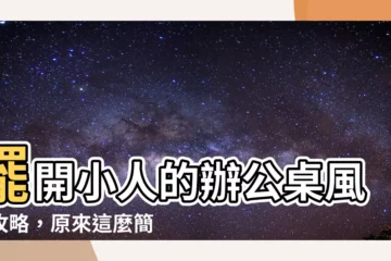 【辦公桌防小人】擺開小人的辦公桌風水攻略，原來這麼簡單！