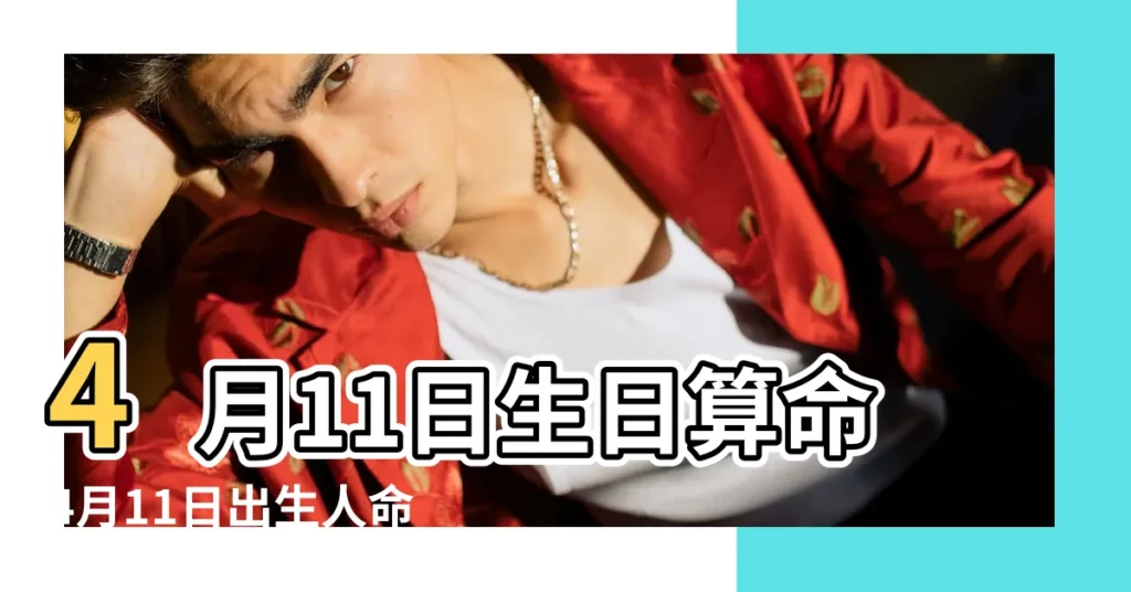 4月11日生日算命4月11日出生人命運 |神明生日表 |中國古代歷史那位名人農曆四月十一生日 |【陰曆4月11是哪些人生日】