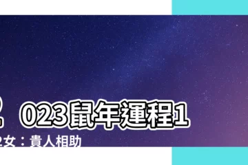 【2023鼠年運程1972女】2023鼠年運程1972女：貴人相助，財源滾滾！