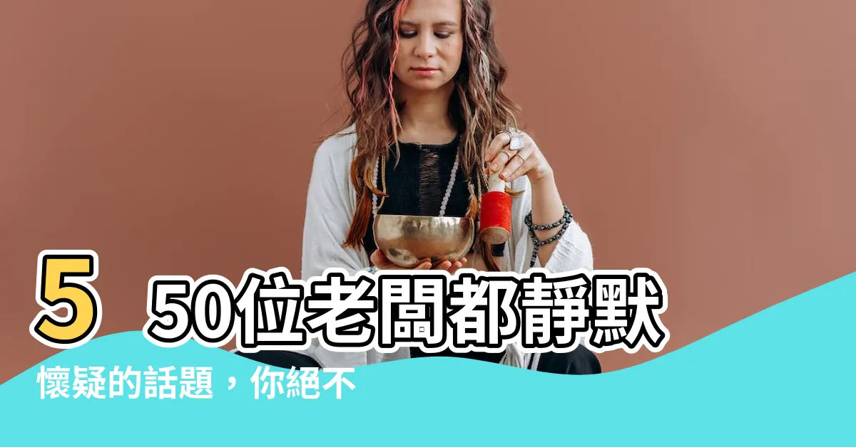【位老闆】550位老闆都靜默懷疑的話題，你絕不能錯過！