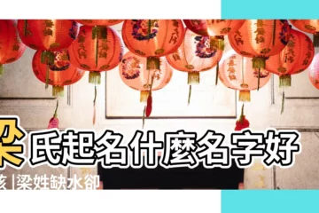 【缺水缺木的女孩梁氏名字大全】梁氏起名什麼名字好女孩 |梁姓缺水卻木女孩名字 |五行缺水缺木女孩叫什麼名好聽 |