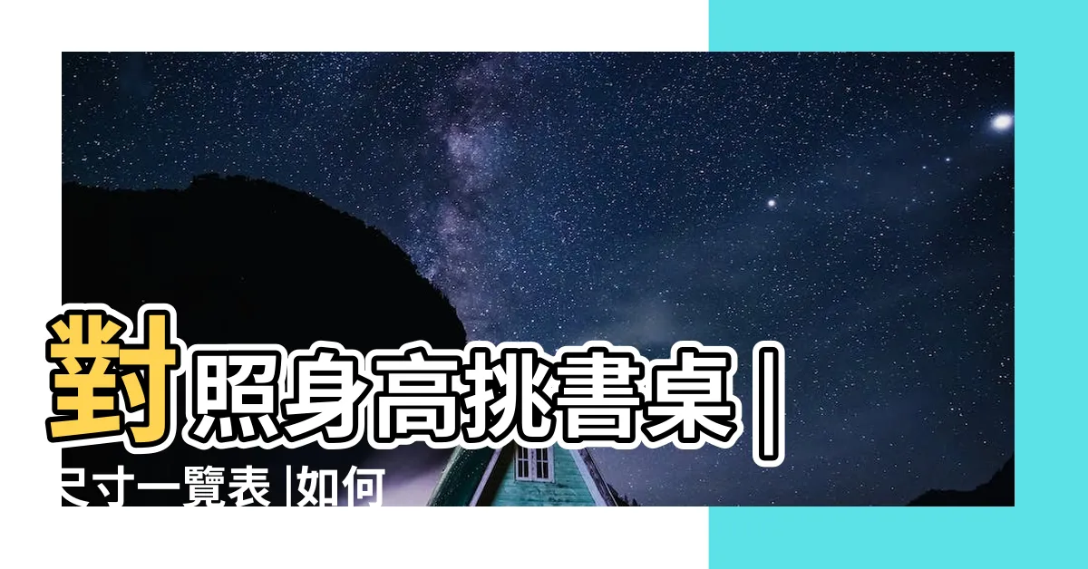 【書枱標準高度】對照身高挑書桌 |尺寸一覽表 |如何挑選書桌 |