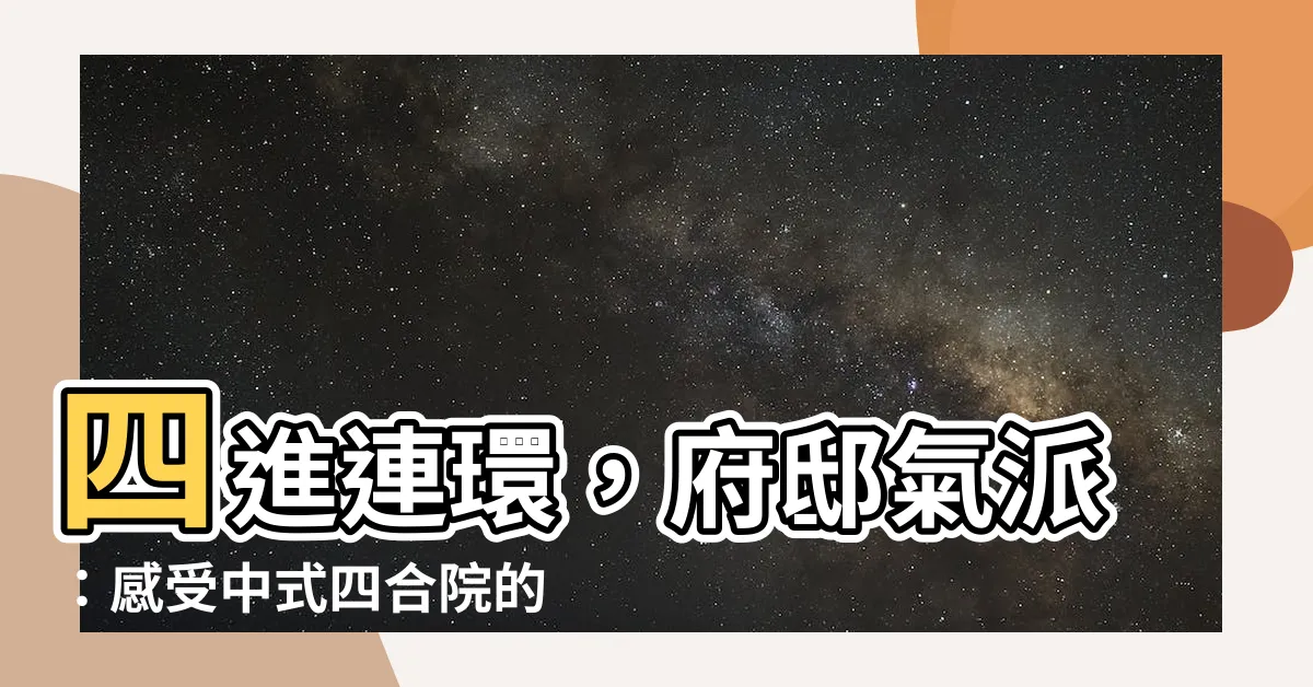【四進院子】四進連環,府邸氣派:感受中式四合院的古典之美