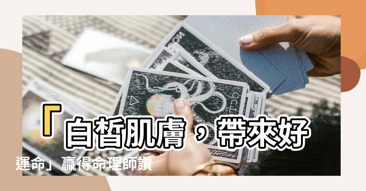 【皮膚白好命】「白皙肌膚，帶來好運命」贏得命理師讚譽的富貴女關鍵特質！