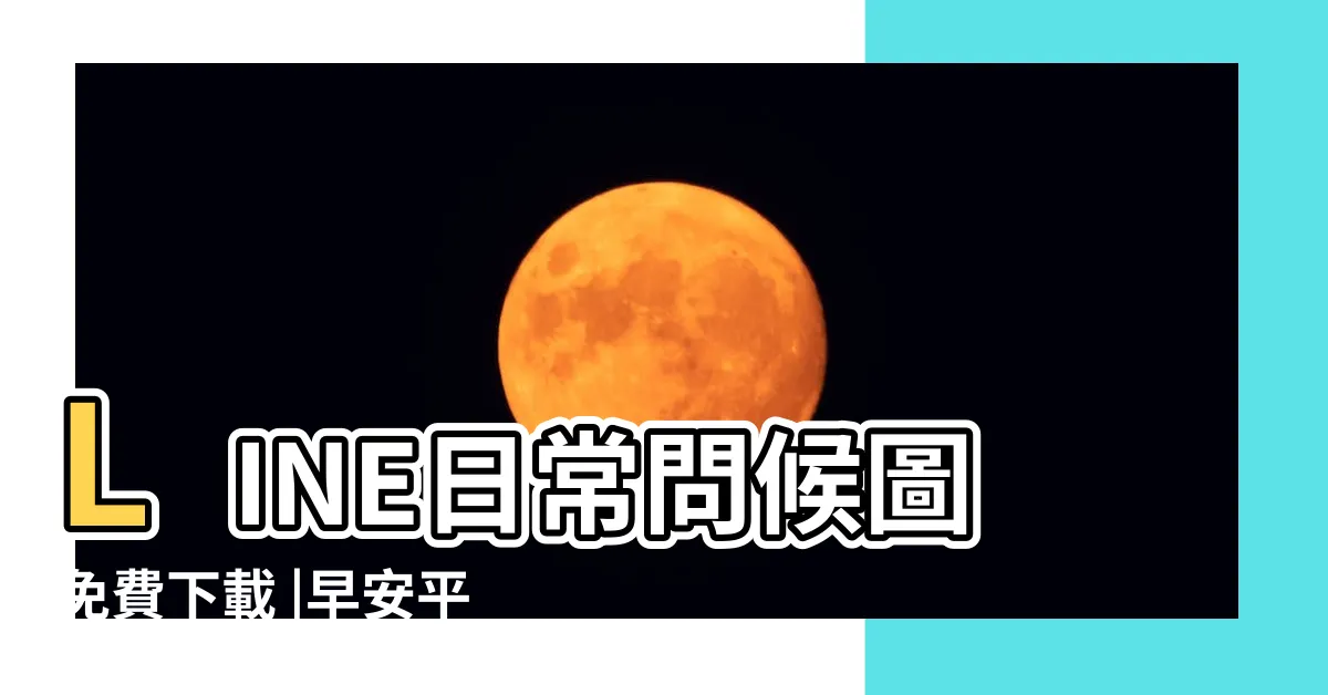 【平安健康圖】LINE日常問候圖免費下載 |早安平安健康 |吉祥平安健康早安圖片 |