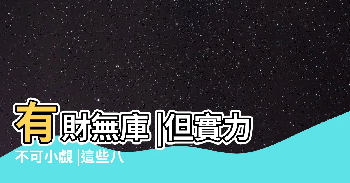 【八字無庫】有財無庫 |但實力不可小覷 |這些八字命格雖然沒有財庫 |