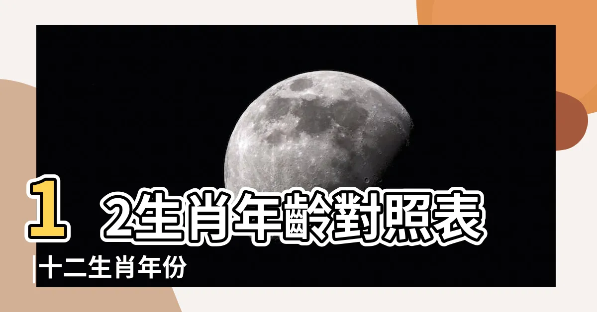 【2024年咩年】12生肖年齡對照表 |十二生肖年份 |2024年屬什麼生肖 |