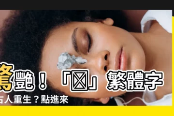【堯 繁體】驚艷！「堯」繁體字讓古人重生？點進來見識它的絕美！