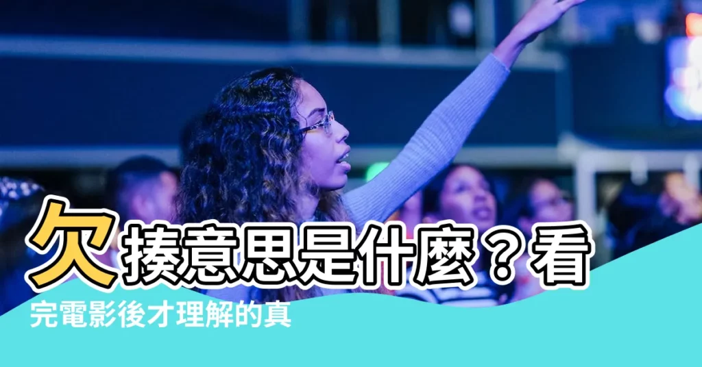 【欠揍意思】欠揍意思是什麼？看完電影後才理解的真實意涵！
