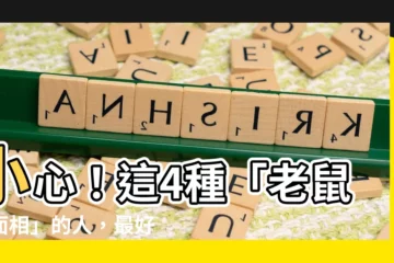 【老鼠眼面相】小心！這4種「老鼠眼面相」的人，最好避而遠之！