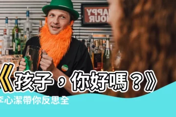 【孩子，你好嗎？】《孩子，你好嗎？》與李心潔帶你反思全球教育現況