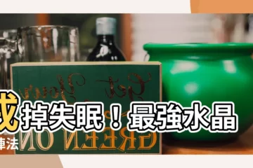 【強力水晶陣】戒掉失眠！最強水晶陣陣法