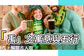 【禹 五行】「禹」之寓意與五行之所在，解開古人取名的玄機