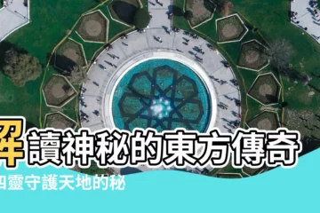 【四靈】解讀神秘的東方傳奇：四靈守護天地的秘密
