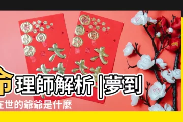 【做夢夢到喜歡爺爺】命理師解析 |夢到了在世的爺爺是什麼預兆 |做夢夢到爺爺 |
