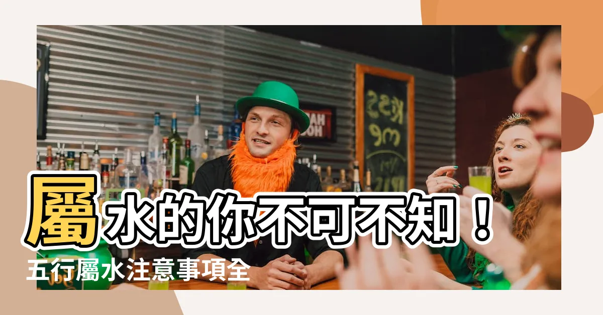 【屬水】屬水的你不可不知！五行屬水注意事項全解析