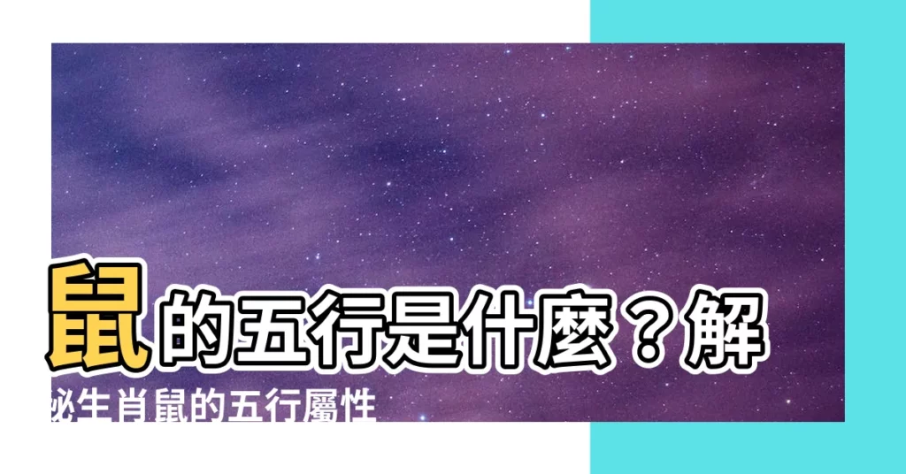 【鼠的五行】鼠的五行是什麼？解秘生肖鼠的五行屬性