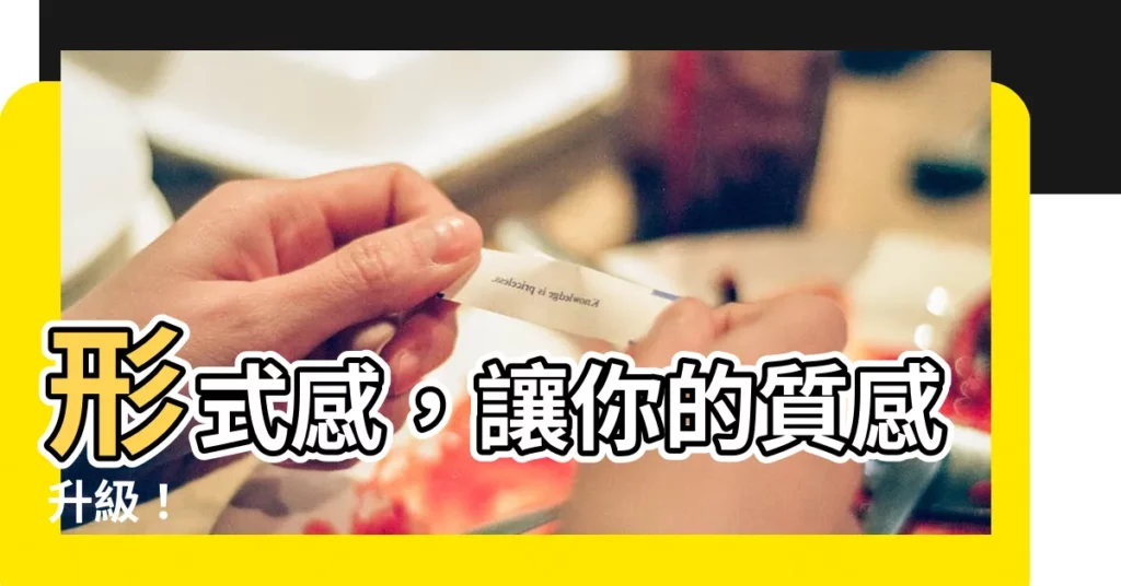 【形式感】形式感，讓你的質感升級！