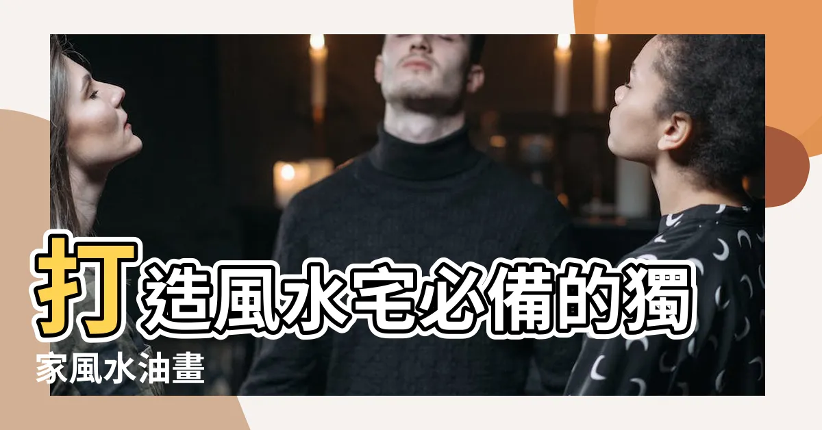 【風水油畫】打造風水宅必備的獨家風水油畫