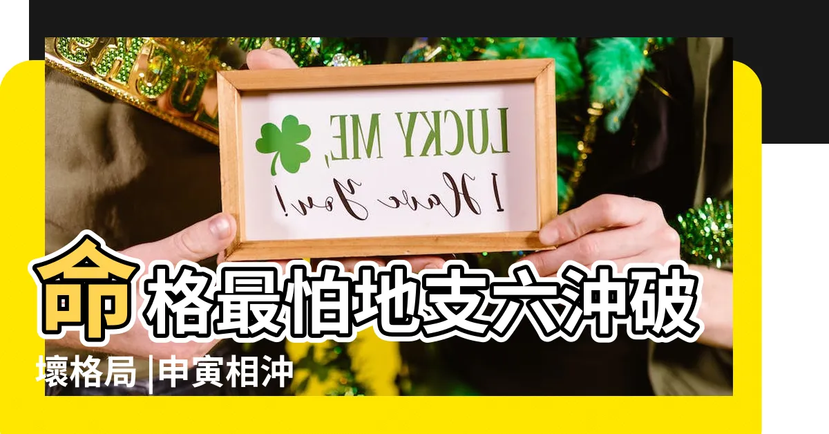 【申寅相沖】命格最怕地支六沖破壞格局 |申寅相沖怎麼辦 |八字寅申對沖 |