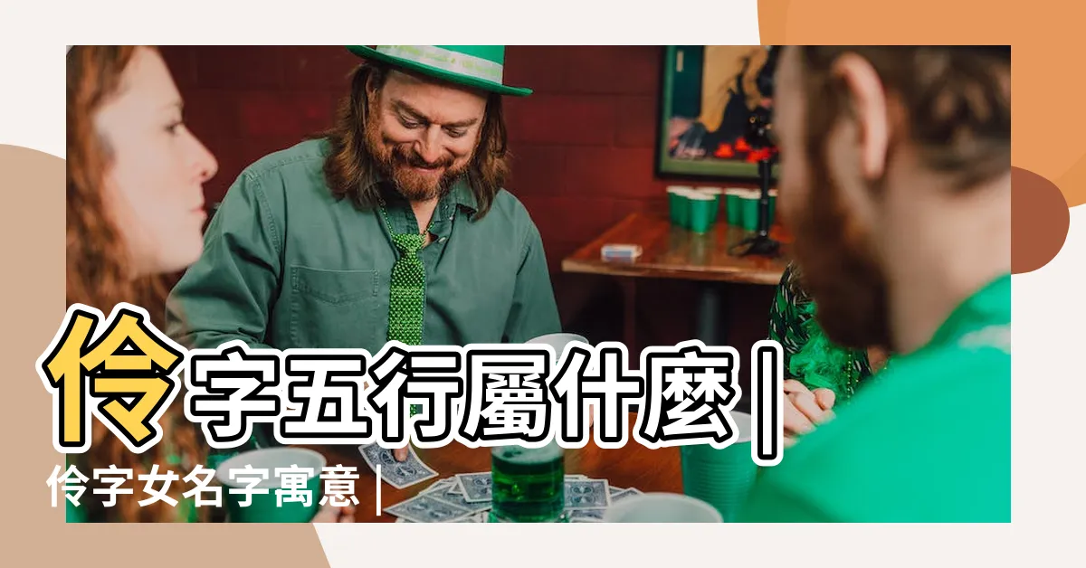 【伶名字】伶字五行屬什麼 |伶字女名字寓意 |伶字名字含義是什麼伶字取名的寓意伶字起名的意思解析 |